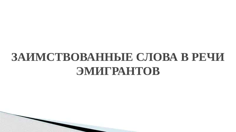 ЗАИМСТВОВАННЫЕ СЛОВА В РЕЧИ ЭМИГРАНТОВ 1