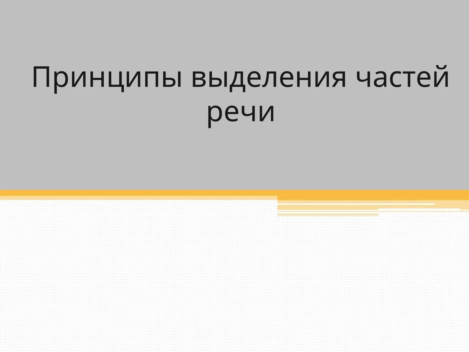 Принципы выделения частей речи 1