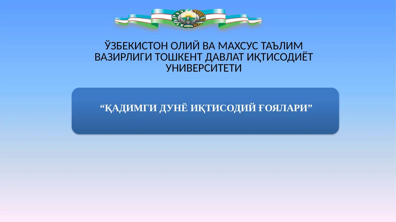 ҚАДИМГИ ДУНЁ ИҚТИСОДИЙ ҒОЯЛАРИ 1