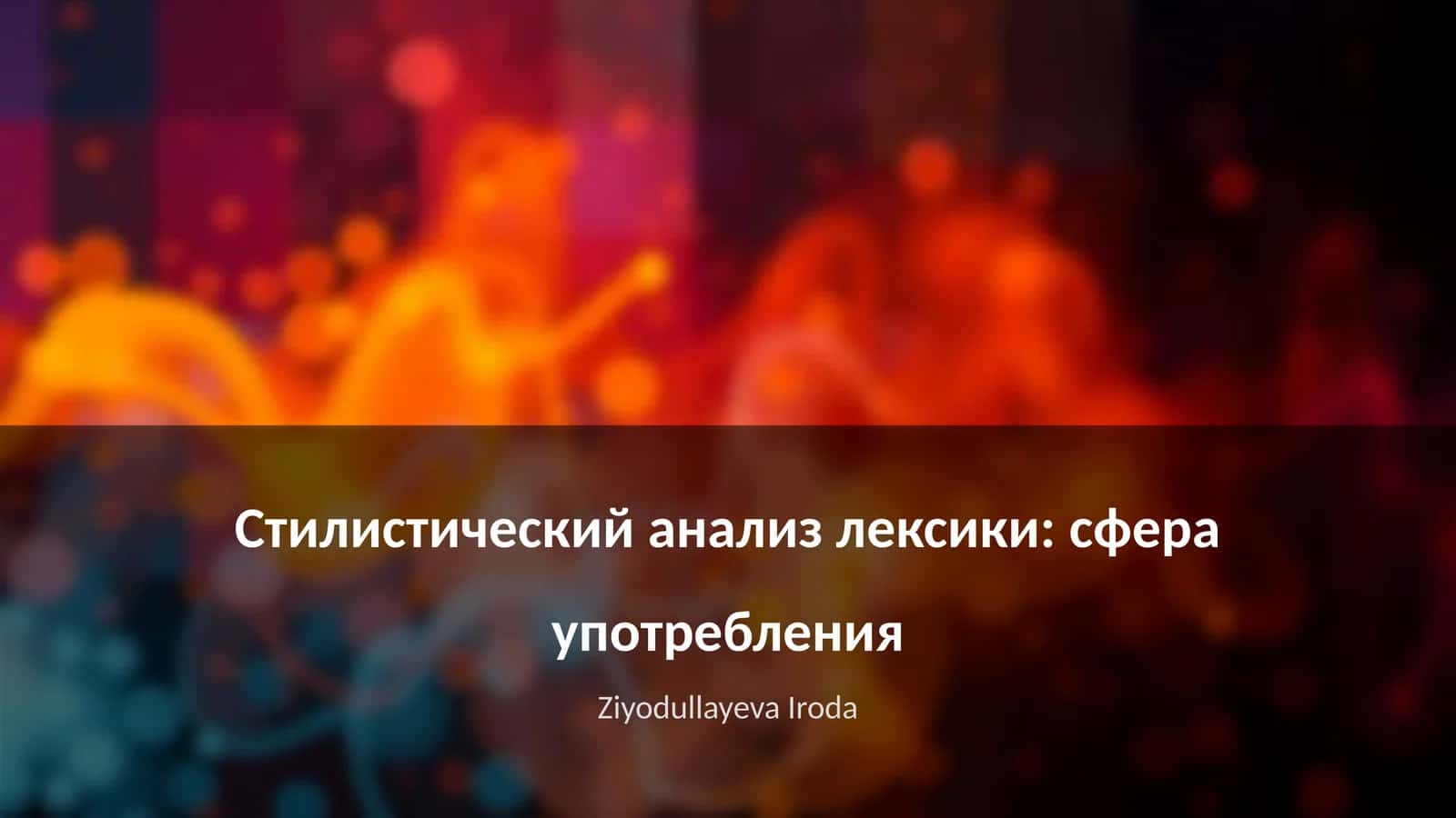 Стилистический анализ лексики: сфера употребления 1