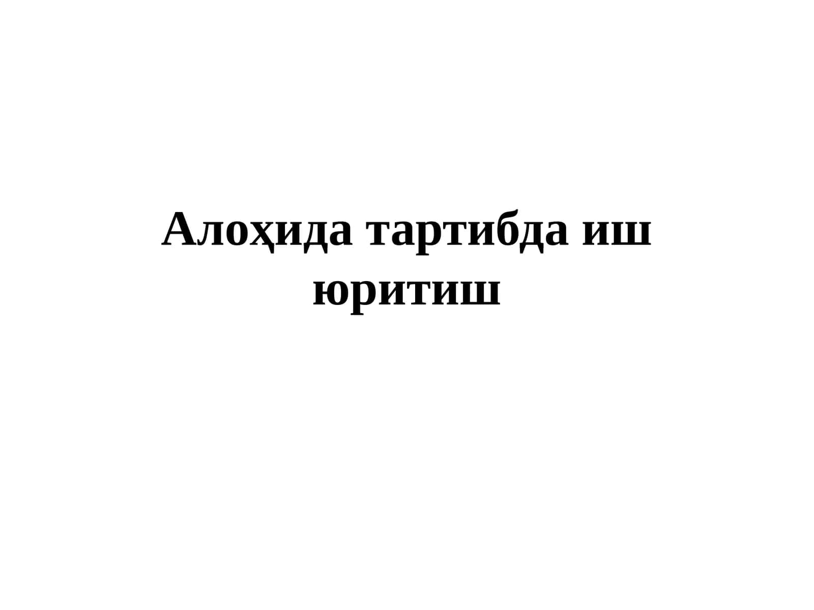 Алоҳида тартибда иш юритиш 1