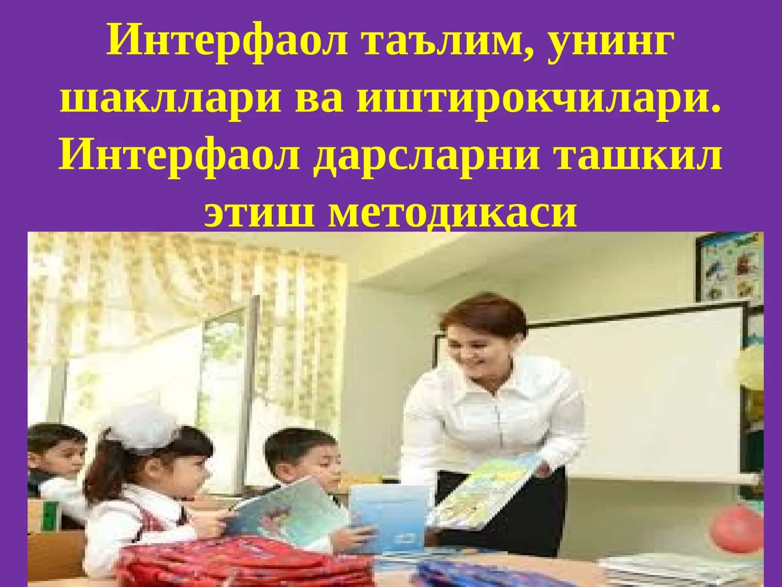 Интерфаол таълим, унинг шакллари ваиштирокчилари 1