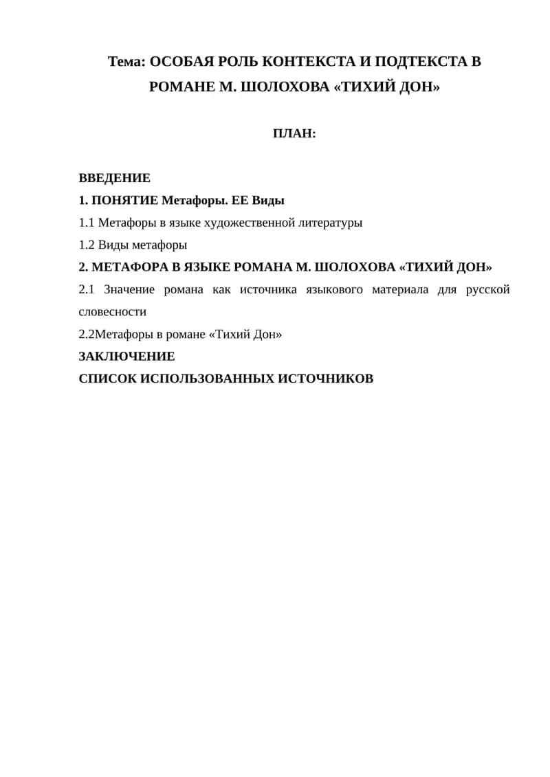 Роман М. Шолохова «Тихий Дон» 1
