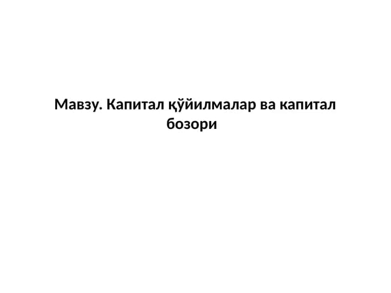 Капиталқўйилмалар вакапиталбозори 1