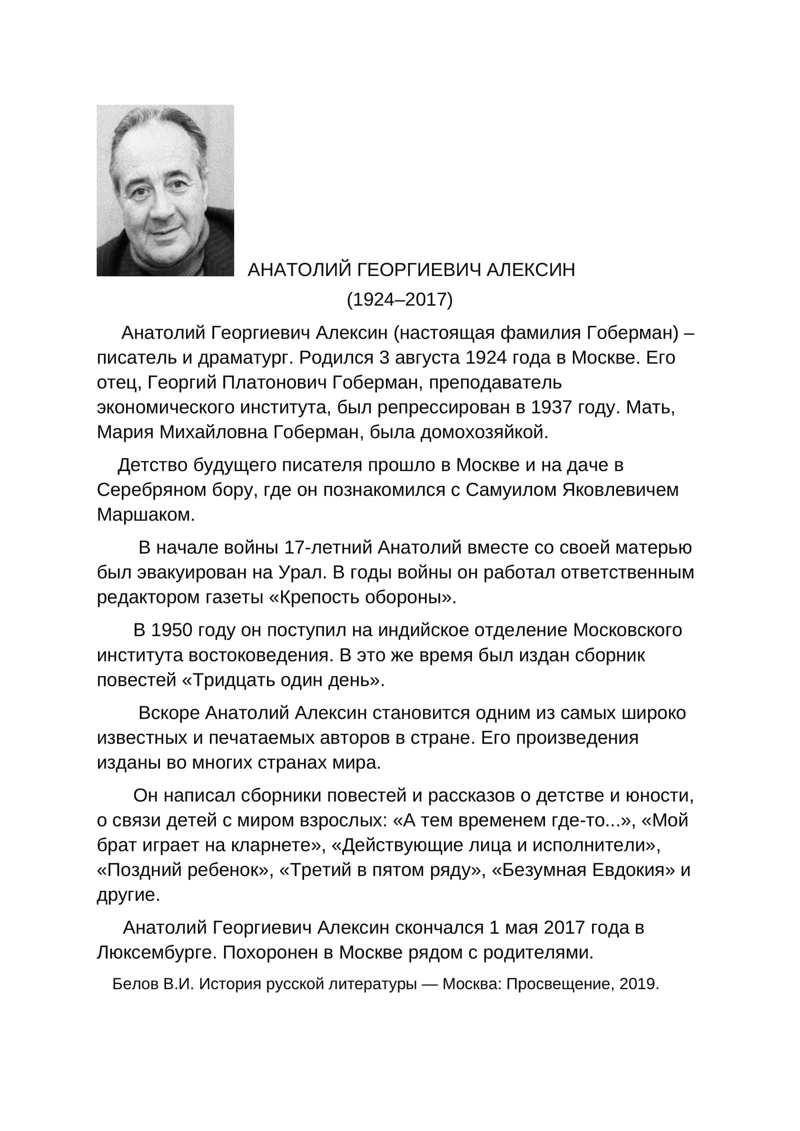 АНАТОЛИЙ ГЕОРГИЕВИЧ АЛЕКСИН 1