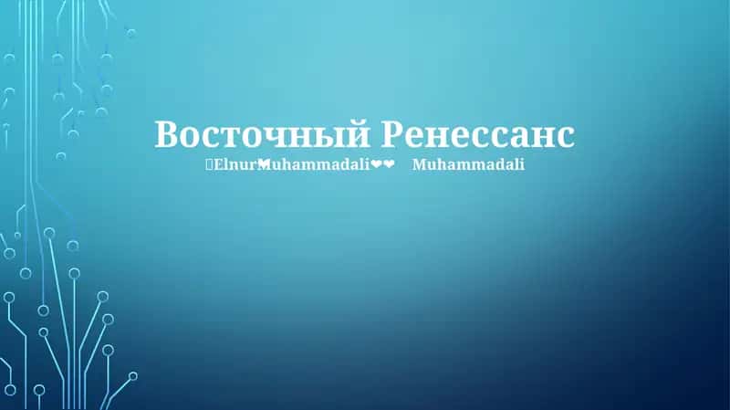 Восточный Ренессанс 1