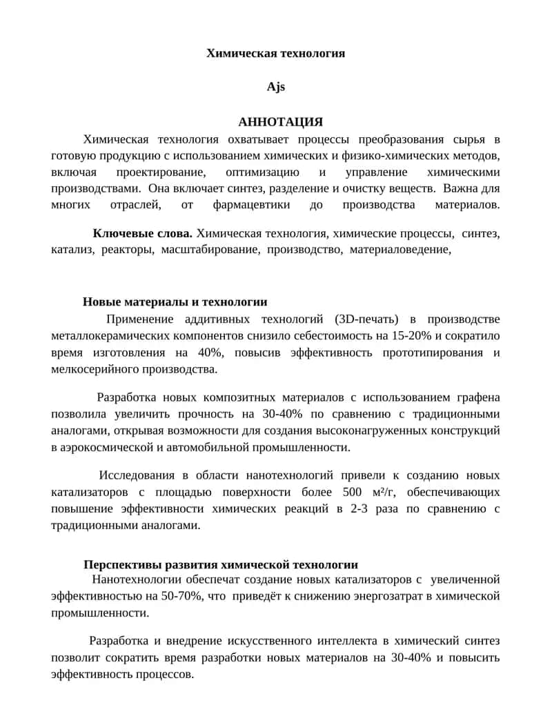 Химическая технология 1