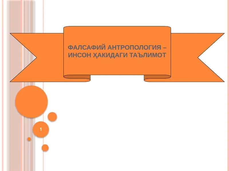 ФАЛСАФИЙ АНТРОПОЛОГИЯ – 1