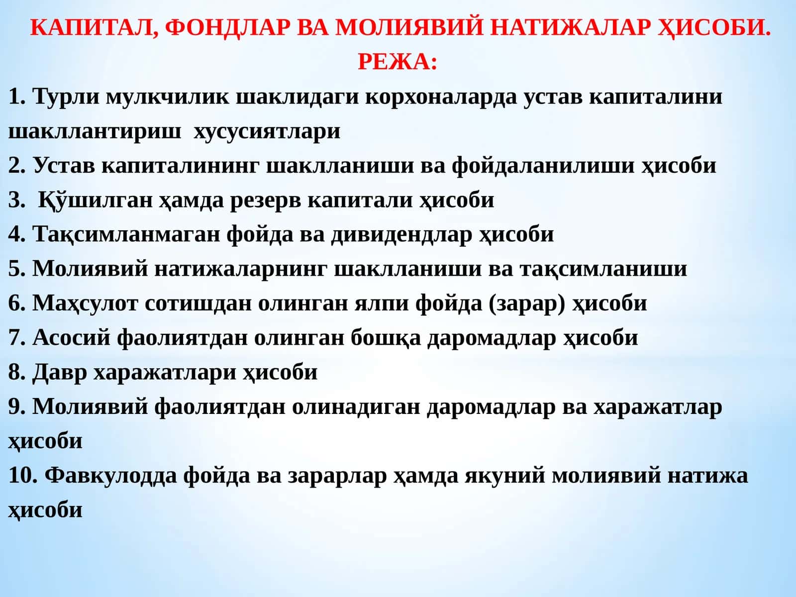 КАПИТАЛ, ФОНДЛАР ВА МОЛИЯВИЙ НАТИЖАЛАР ҲИСОБИ 1
