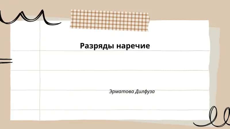 Разряды наречие 1