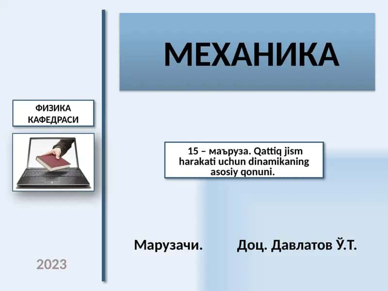 МЕХАНИКА 1