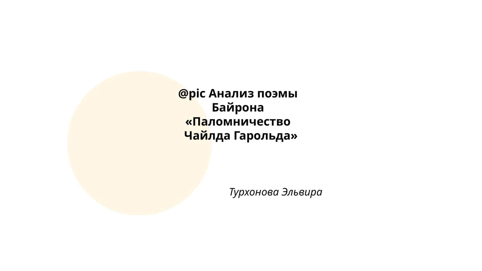 Анализ поэмы Байрона «Паломничество Чайлда Гарольда» 1