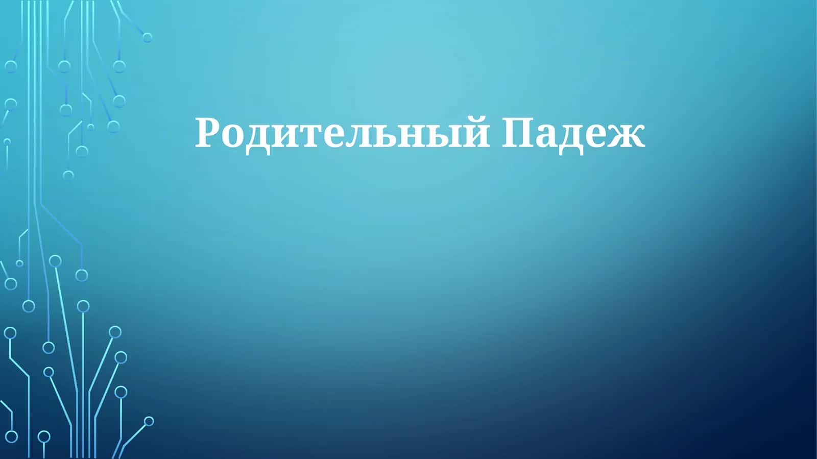 РодительныйПадеж 1