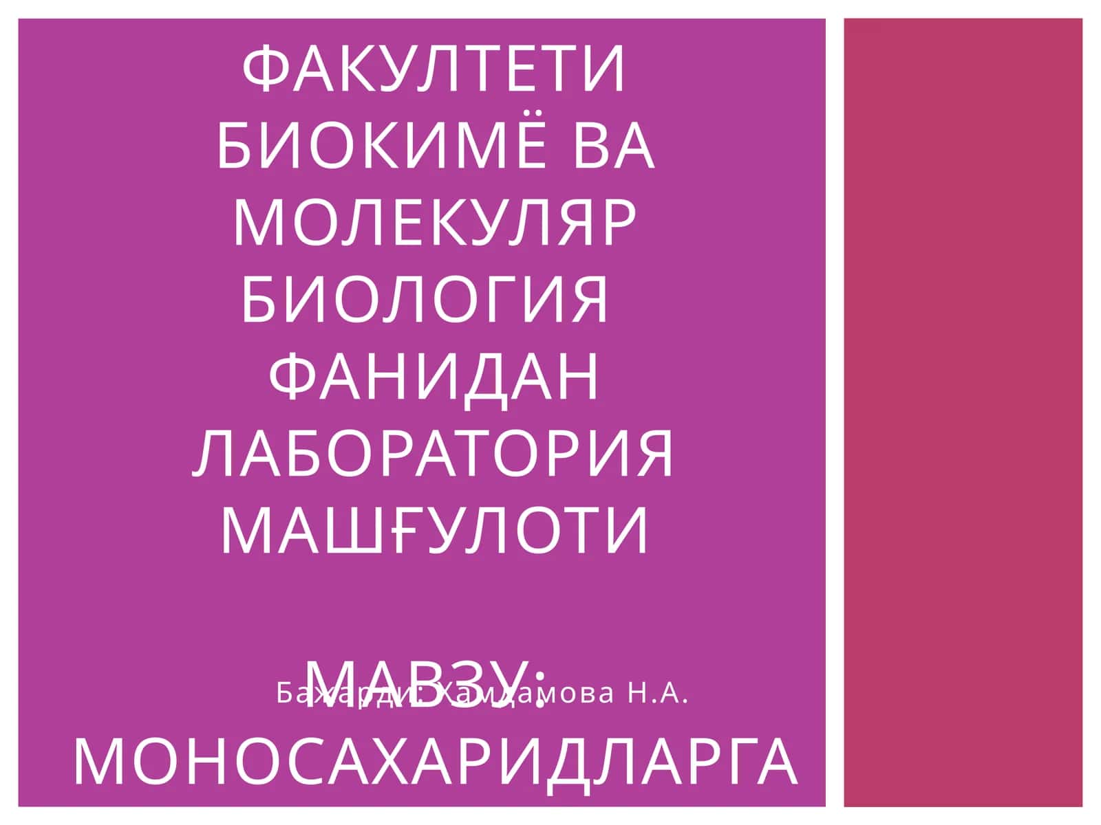 Мавзу: Моносахаридларга хос сифат реакциялари 1