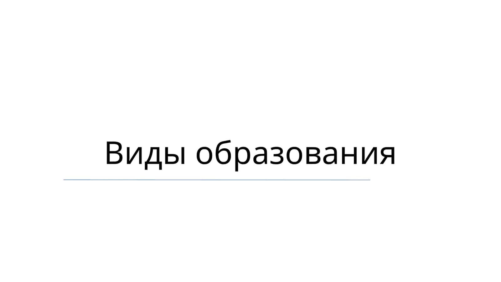 Виды образования 1