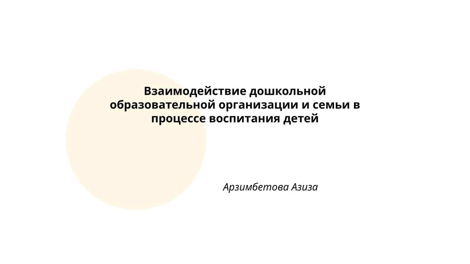 Взаимодействие дошкольной образовательной организации и семьи в процессе воспитания детей 1