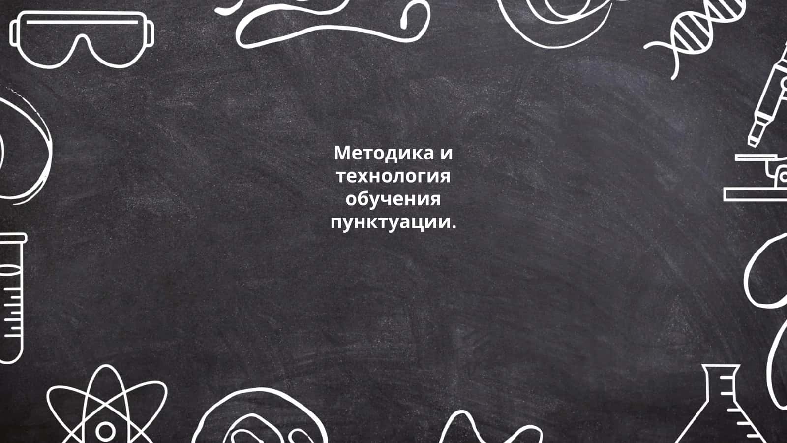 Методика и технология обучения пунктуации 1