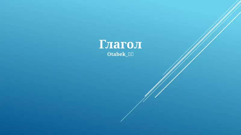 Глагол 1