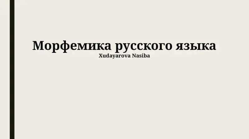 Морфемика русского языка 1
