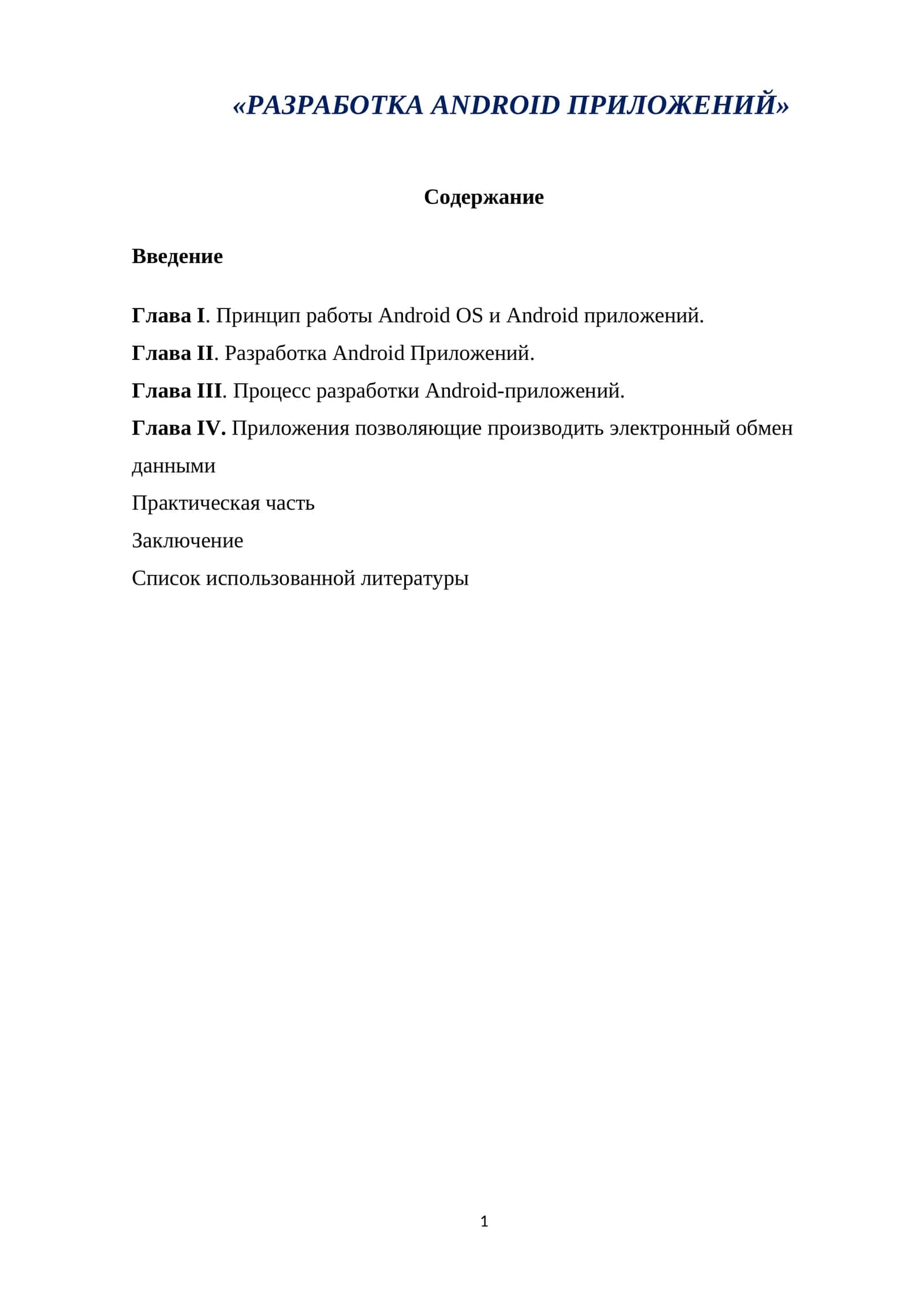 ANDROID ПРИЛОЖЕНИЙ 1
