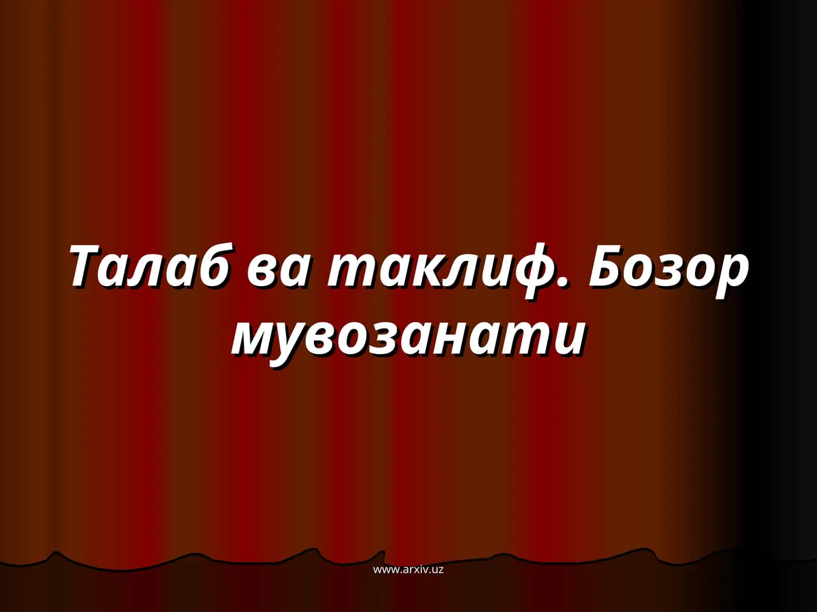Талаб ва таклиф. Бозор мувозанати 1