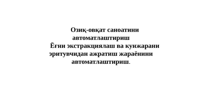 Озиқ-овқат саноатини автоматлаштириш 1