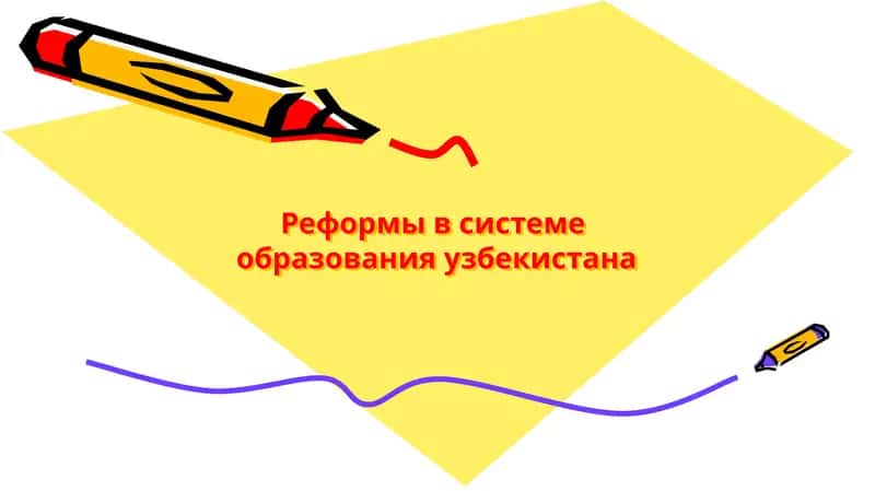 Реформы в системе образования Узбекистана 1