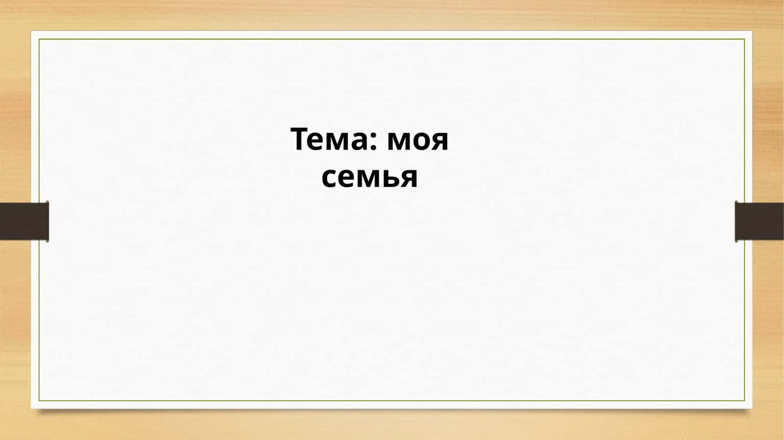 Тема: моя семья 1