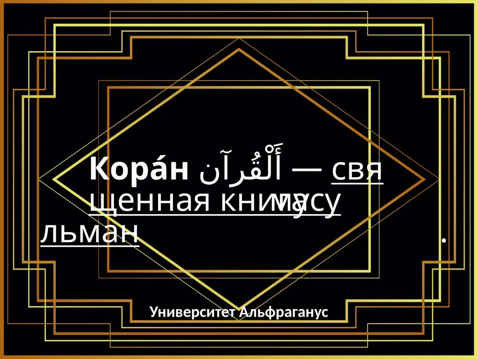 Кора́н, Альфраганий 1