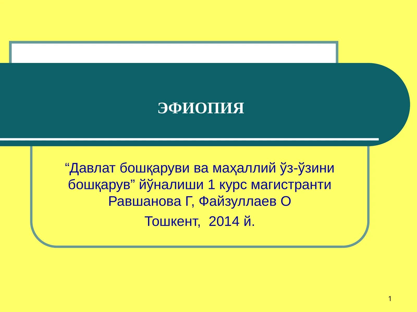 ЭФИОПИЯ 1