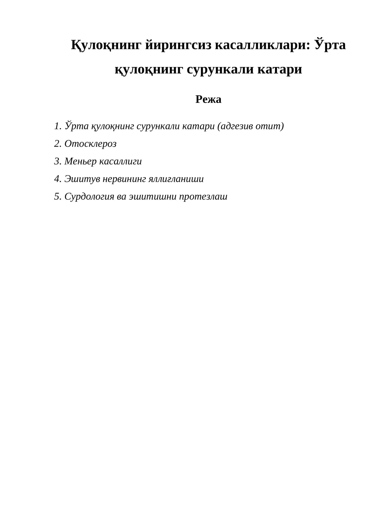 Ўрта қулоқнинг сурункали катари (адгезив отит) 1