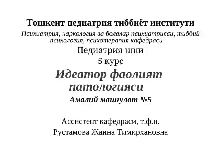 Психиатрия, наркология ва болалар психиатрияси, тиббий психология, психотерапия кафедраси