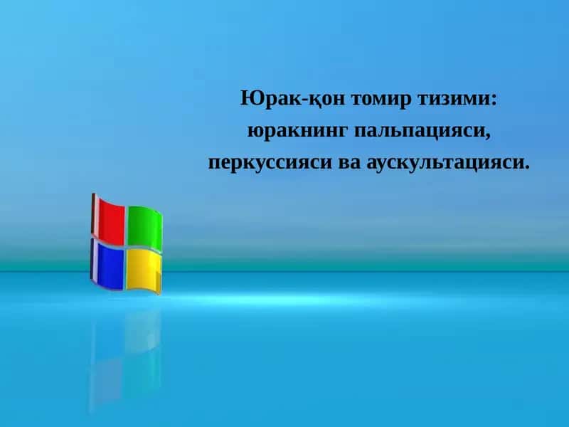 Юрак-қонтомир тизими 1