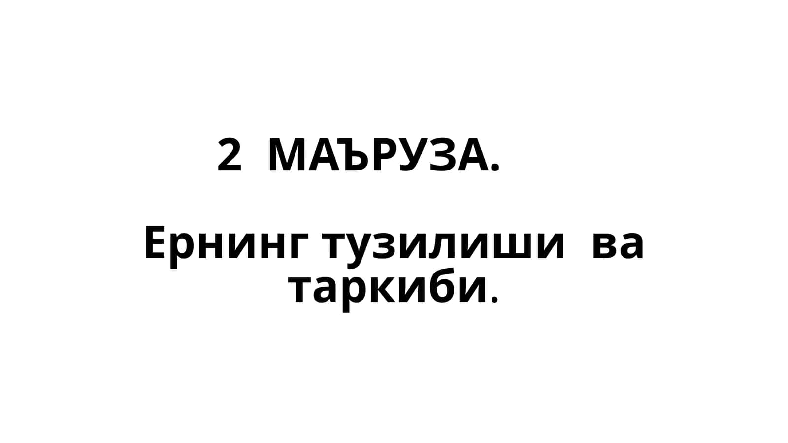 Ернинг тузилиши ва таркиби 1