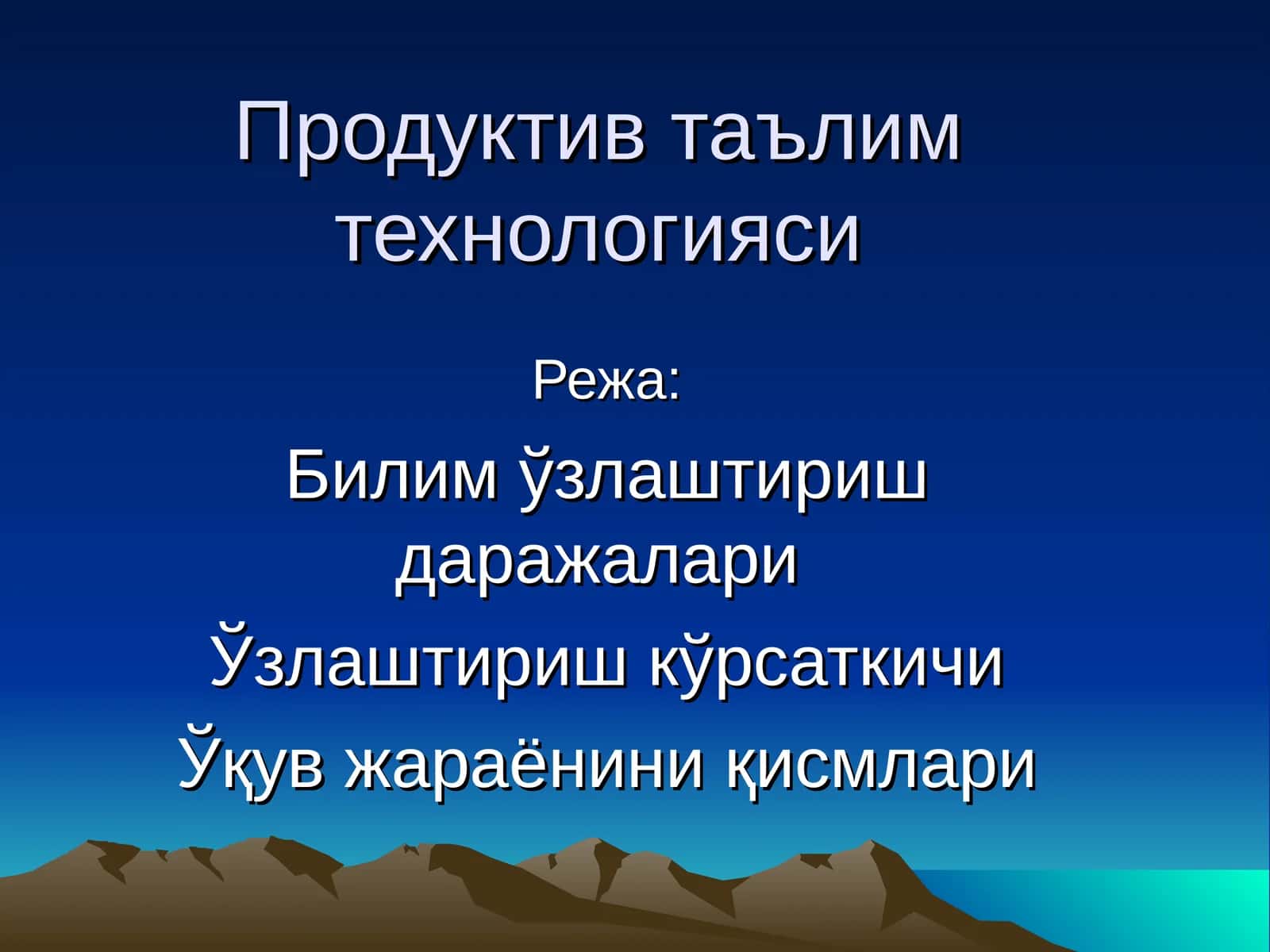 Продуктив таълим технологияси 1