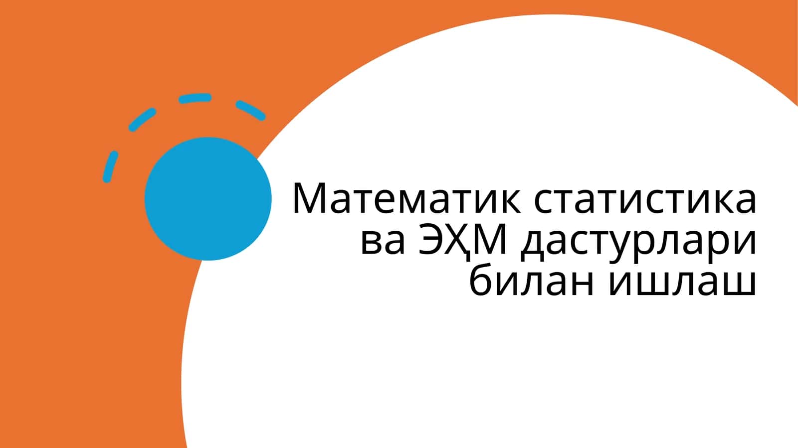 Математик_статистика_ва_ЭҲМ_дастурлари_билан_ишлаш 1