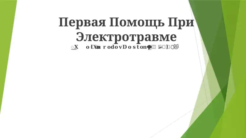 Первая Помощь При Электротравме 1