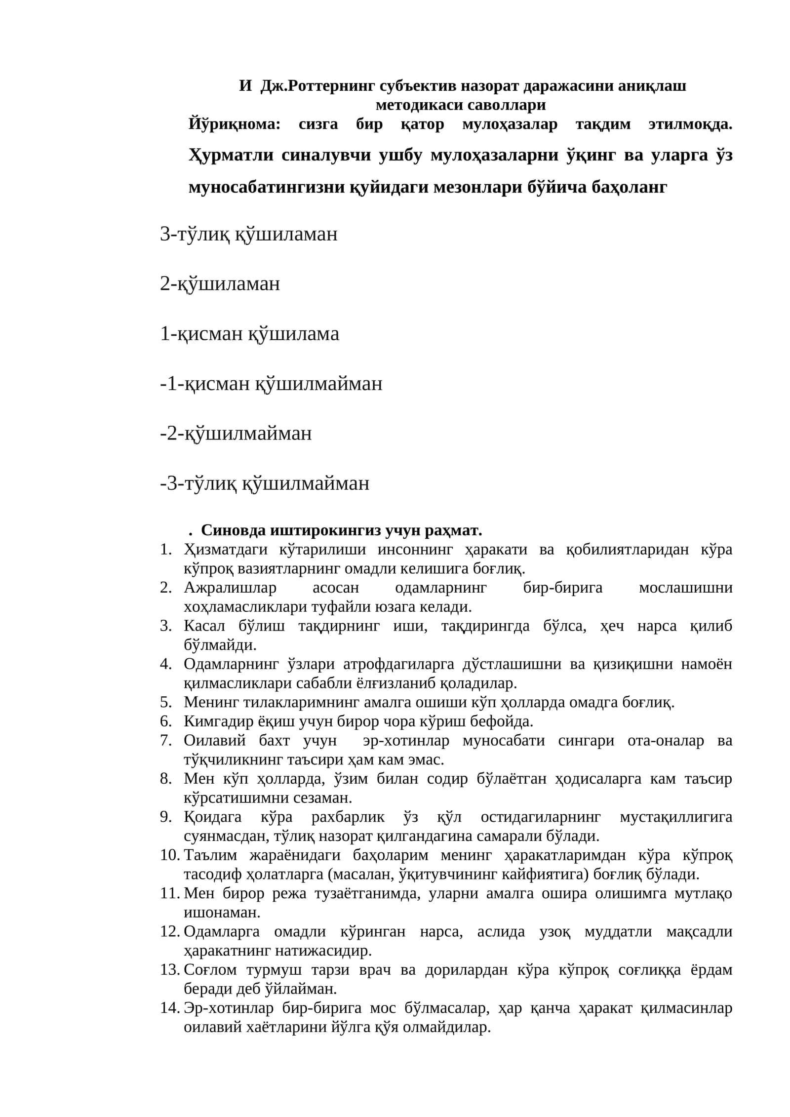 И Дж.Роттернинг субъектив назорат даражасини аниқлаш методикаси саволлари 1