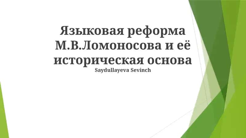 Языковая реформа М.В.Ломоносова и её историческая основа 1