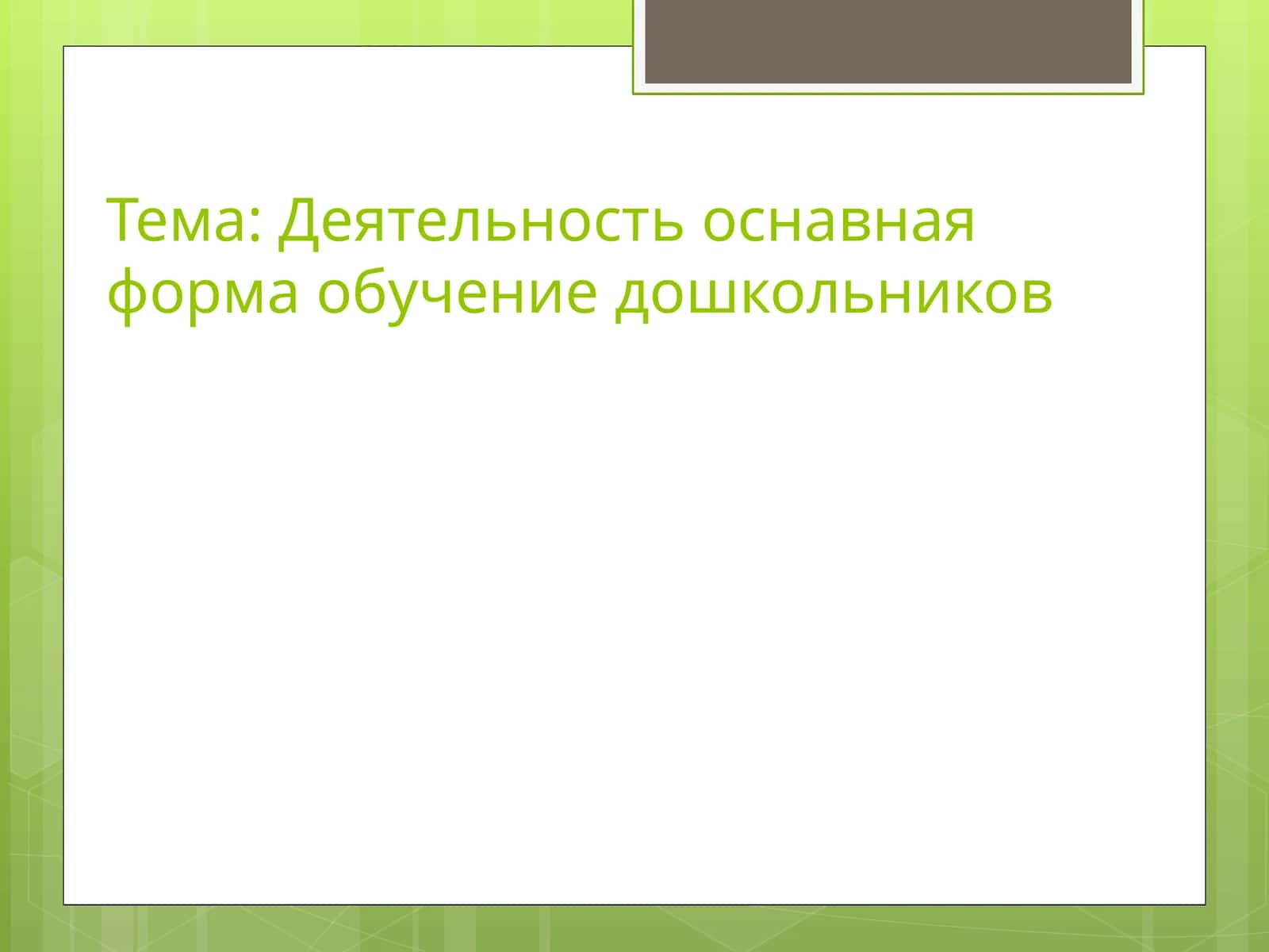 Деятельность основная форма обучение дошкольников 1