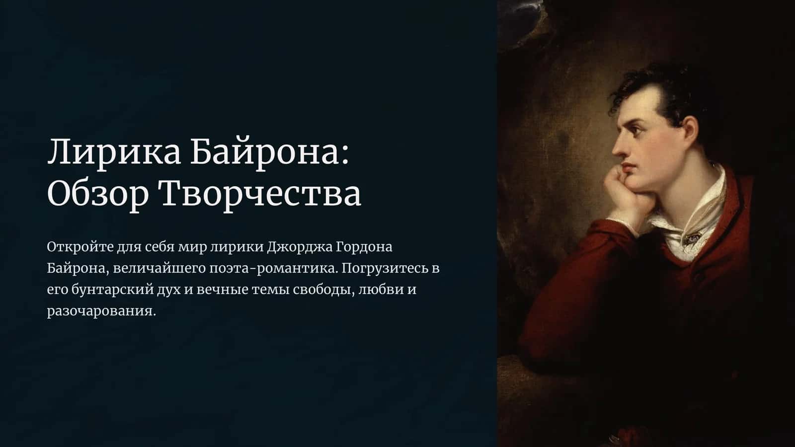 Лирика Байрона: Обзор Творчества 1