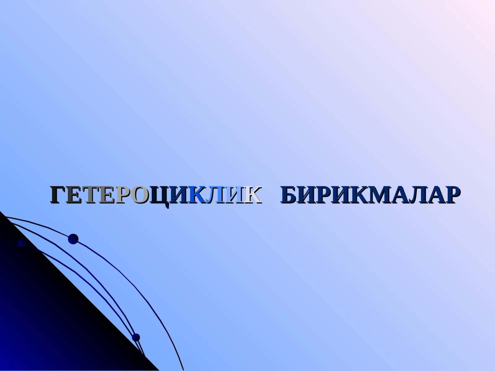 Гетероциклик бирикмалар 1