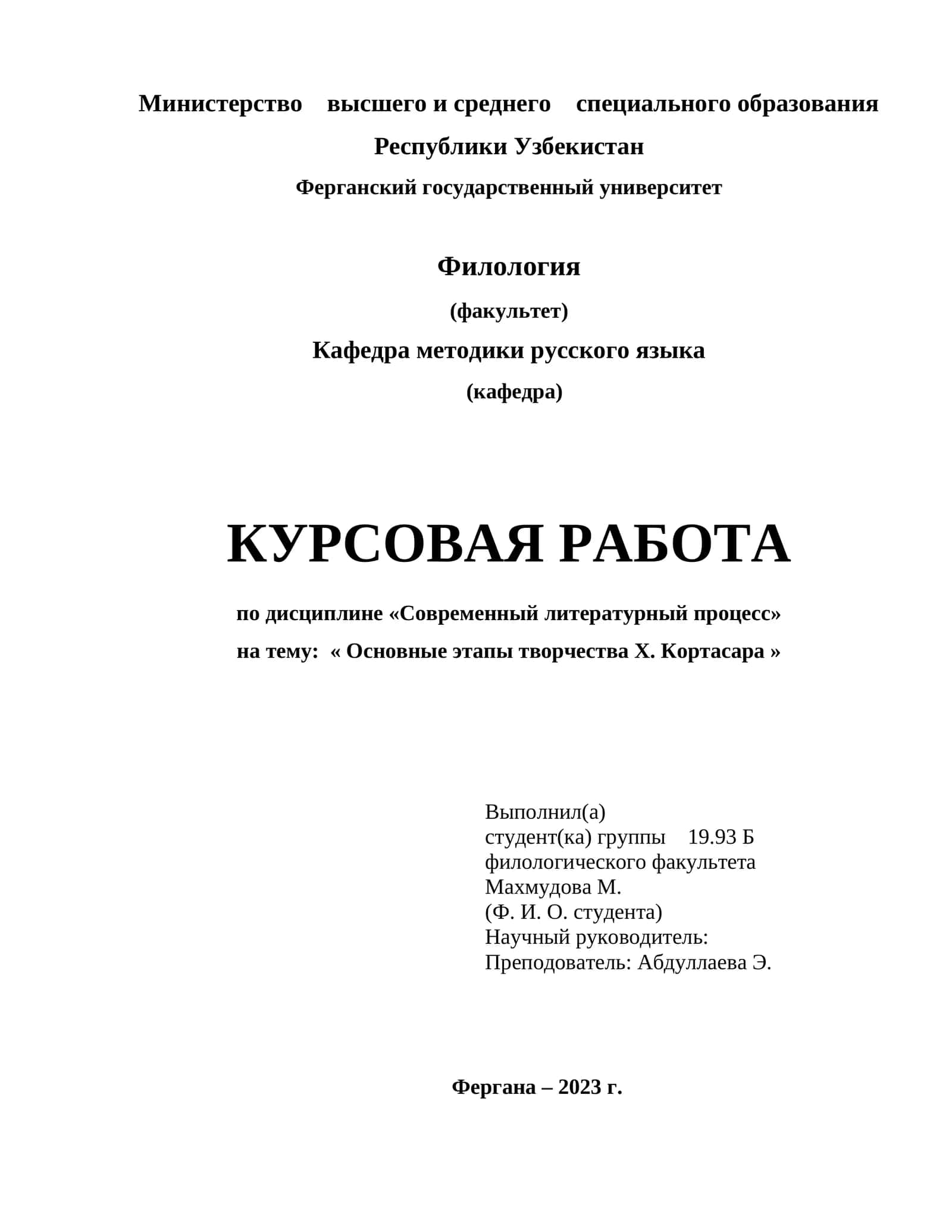 Основные этапы творчества Х. Кортасара 1