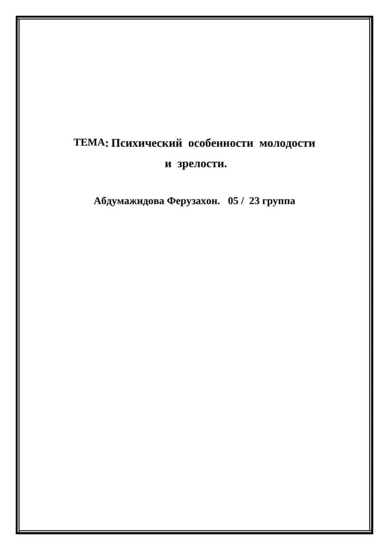 Психический особенности молодости и зрелости 1