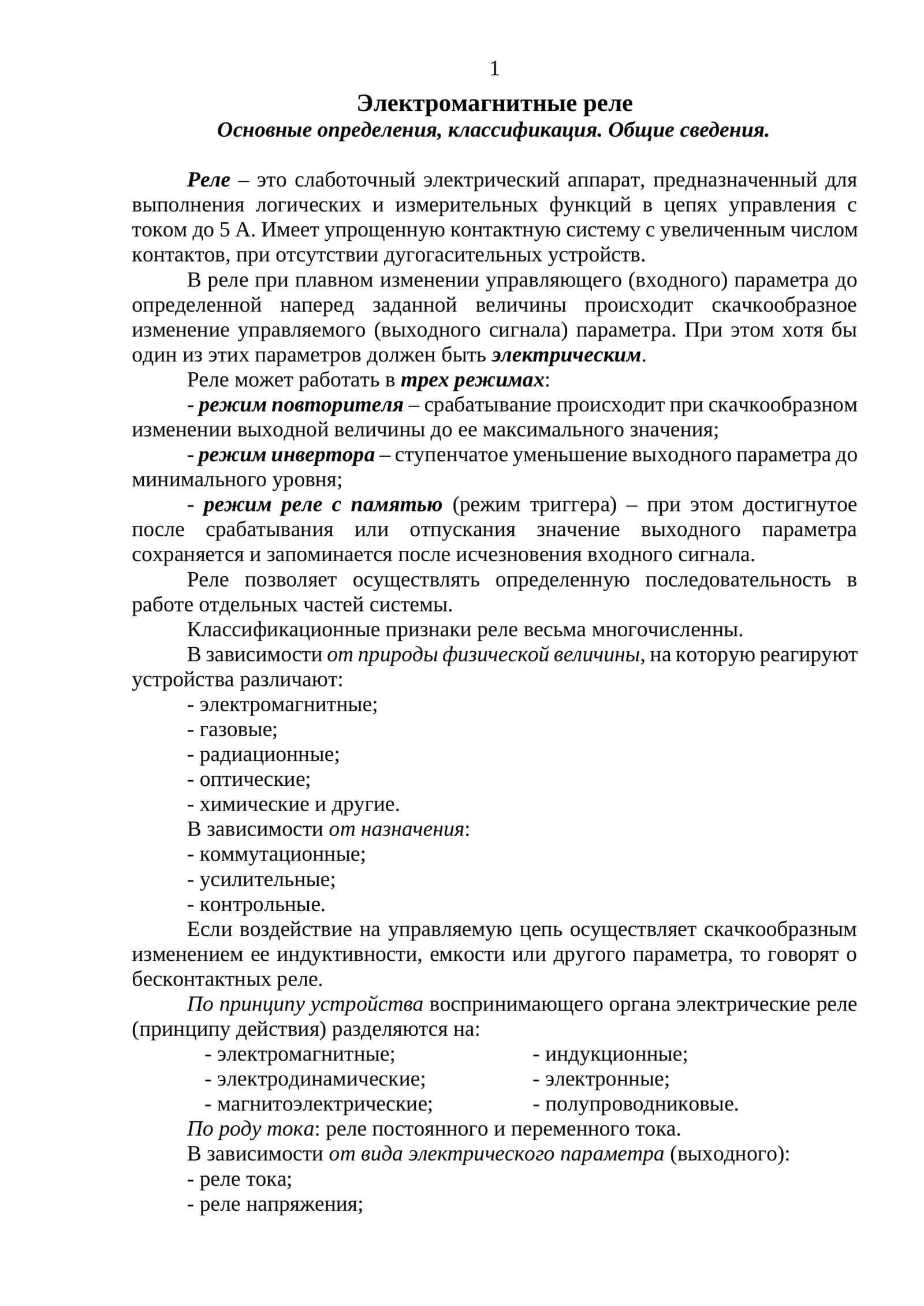 Электромагнитные реле 1