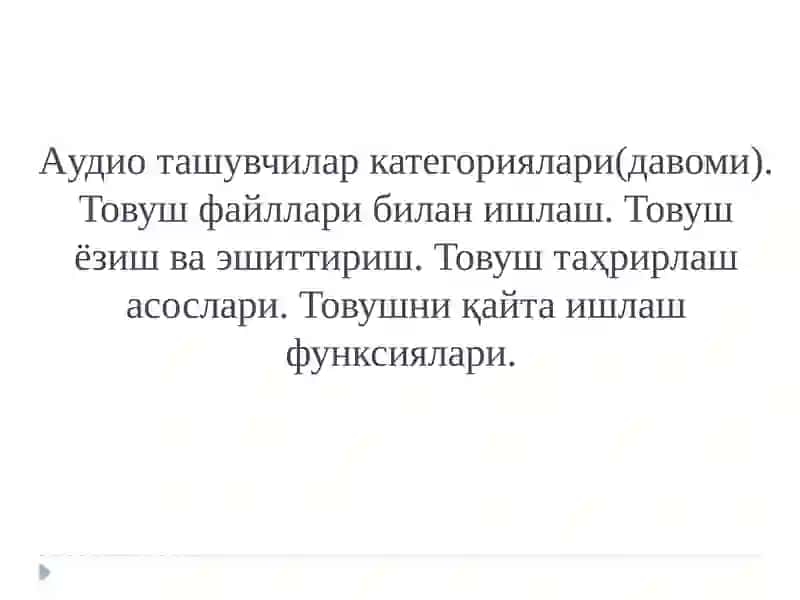 Товуш тизимлари
