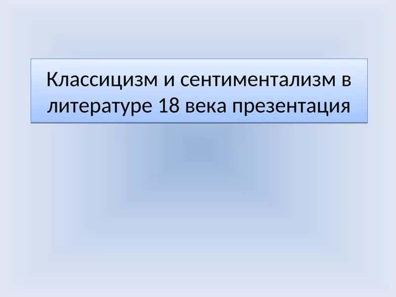 Классицизм и сентиментализм в литературе 18 века презентация 1