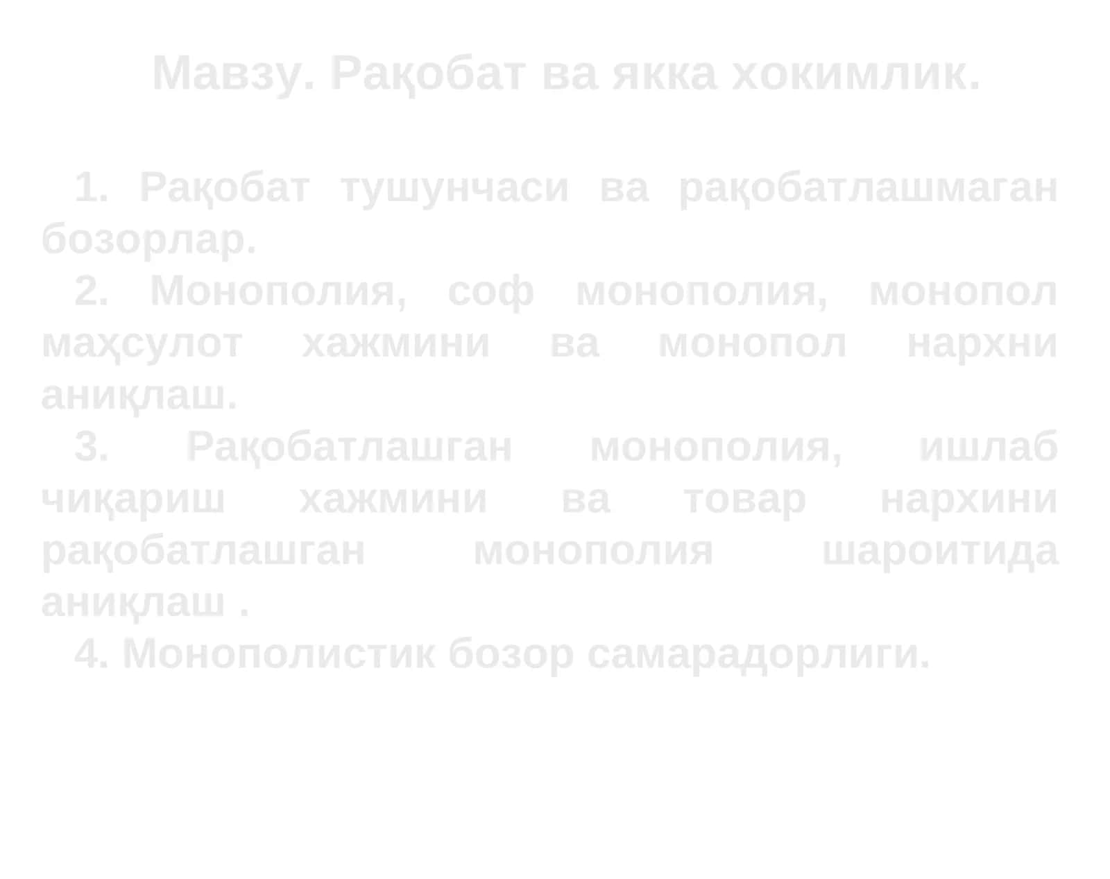 Рақобат ва якка хокимлик 1