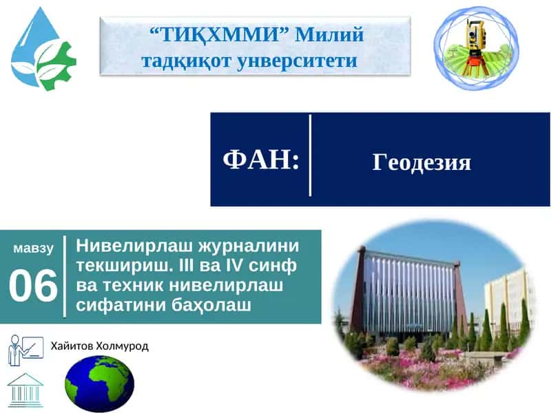 Нивелирлаш журналини текшириш 1