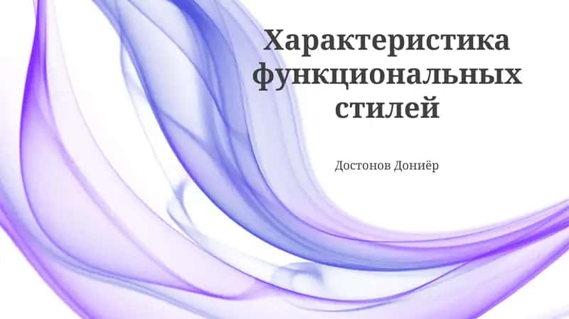 Характеристика функциональных стилей 1